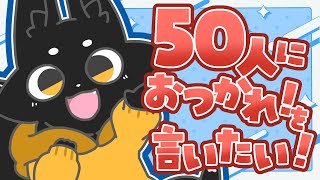 【雑談】50人におつかれさまを伝えたい！ #shorts 【Vtuber/ススキツネ】