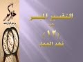 جزء12 مقطع2 تفسير سورة هود ص 223 فهد العمار 