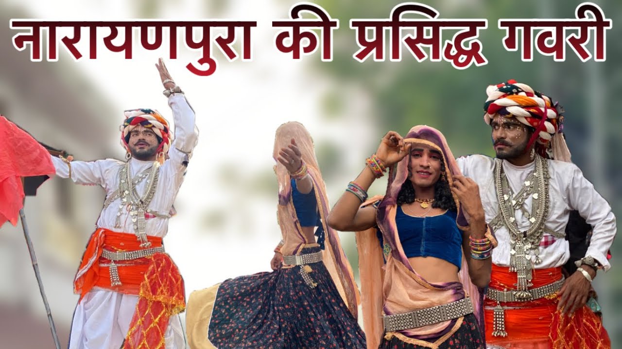 नारायणपुरा गवरी 2025 मँगलवाड़ #gavri2025 #full #लोकनृत्य @TarachandGawariya @thepatelstudiobagundra 