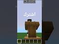 #new#minecraft#تحشيش#reels#memes#shorts#shortvideo#ترند#تيك_توك #لايك#ماين_كرافت#هايبر#تصميمي#ترندات