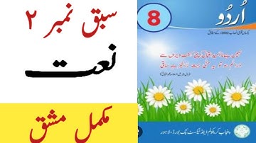 Class 8 Urdu Chapter 2 Naat|Urdu Class 8 Chapter 2 Exercise/Class 8 Urdu/Snc Syllabus/Urdu Class 8