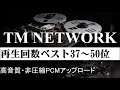 【TM NETWORK】 再生回数ベスト37~50位(69分)非圧縮PCMアップロード