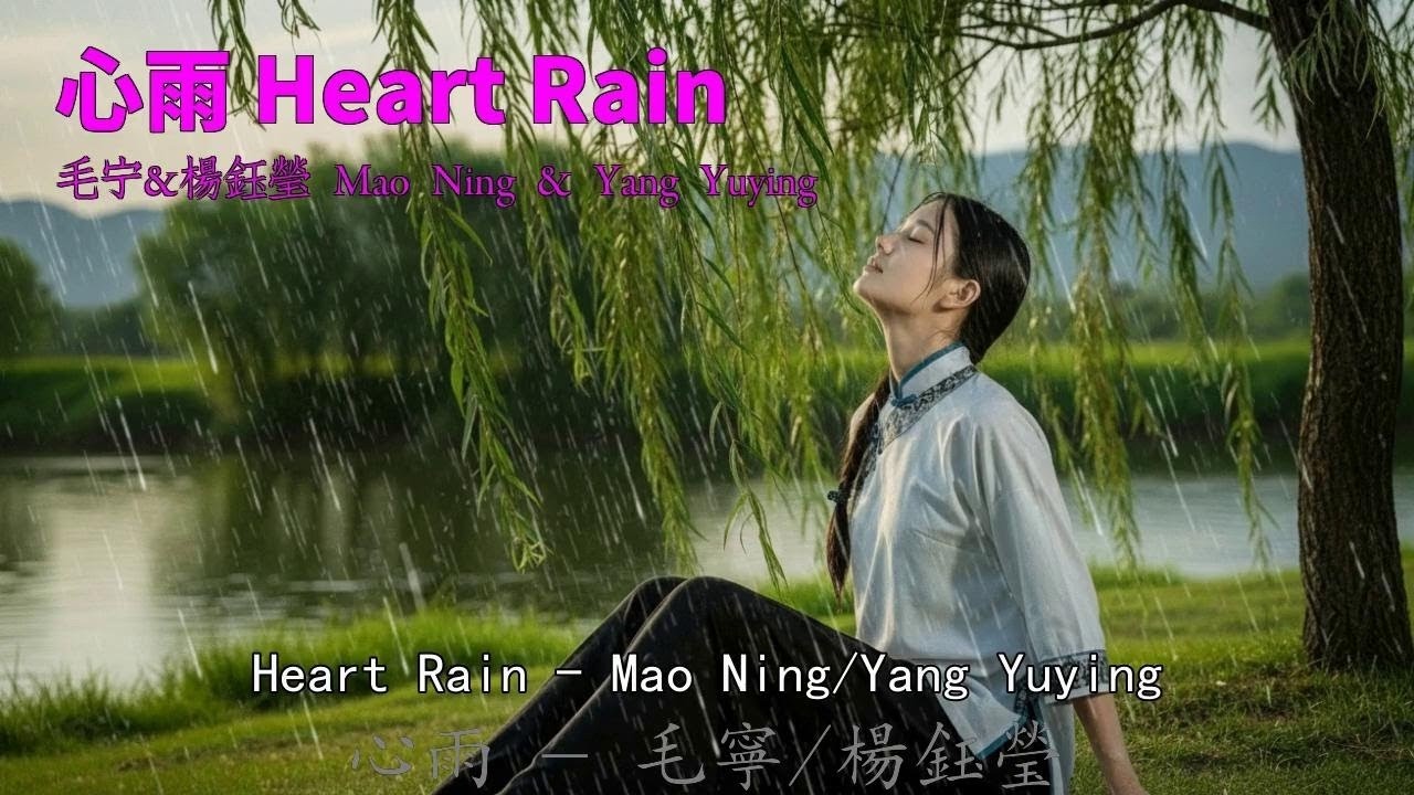 这才是90年代顶流CP！《心雨》@Heart Rain