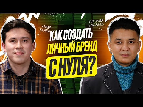 Нурсултан Магзумов - как личный бренд меняет жизни