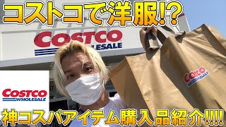 【神コスパ】コストコ初上陸!!アパレルプロバイヤー厳選!!サーモンやケーキだけじゃない!おすすめの購入品ファッションアイテム一挙紹介!!【 パックT 白Tシャツ / ディッキーズ ワークパンツ 】