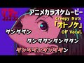 カラオケOff Vocal Creepy Nuts オトノケ 歌詞 アニメMV ダンダダン OP Otonoke DAN DA DAN Opening ニコカラ