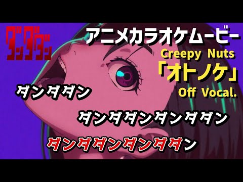 【カラオケOff Vocal】Creepy Nuts「オトノケ」歌詞 アニメMV『ダンダダン』OP|“Otonoke” DAN DA DAN Opening【ニコカラ】