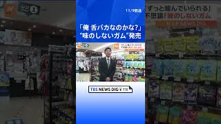 「ずっと噛んでいられる」いくら噛んでも硬さが変わらない不思議な“味のしないガム” | TBS NEWS DIG #shorts