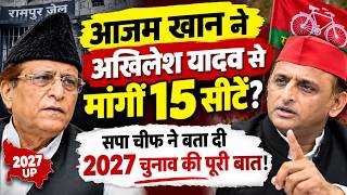 #आजम खान ने #अखिलेश यादव से मांगीं 15 सीटें? #सपा #चीफ ने बता दी #2027 #चुनाव की पूरी #बात!