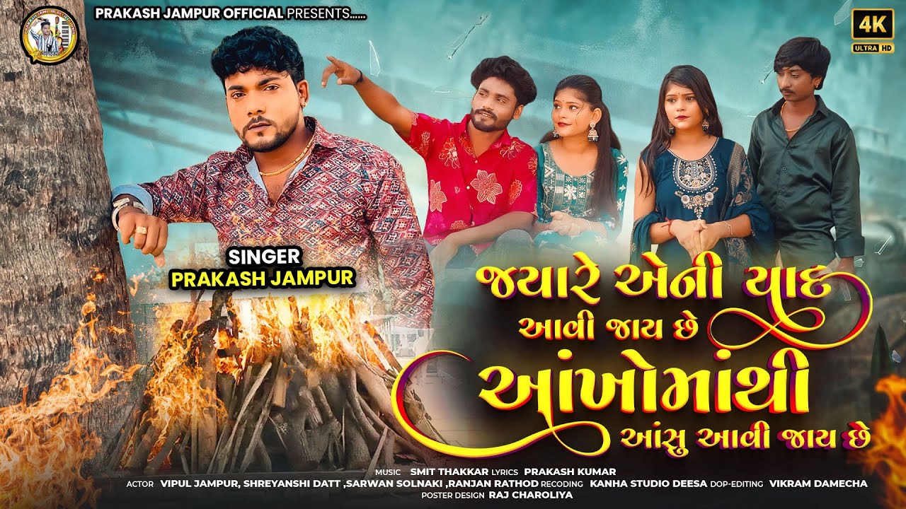 પ્રકાશ જામપુર નવું ગીત ||જયરે એની યાદ આવી જાય તે આખો માં થી આશુ આવી જય તે||ગુજરાતી ગીત