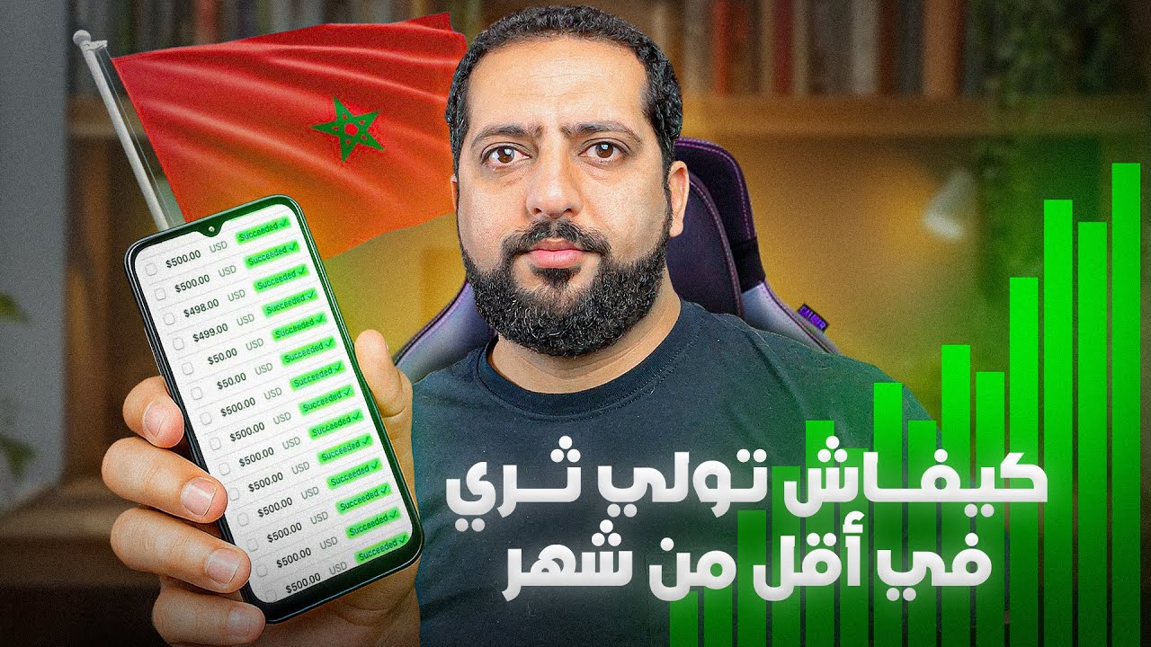 كيفاش تولي ثري بسرعة و في أقل من شهر