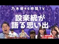 乃木坂46時間TVで設楽統が語る思い出【西野七瀬】【橋本奈々未】【Mステ出演】