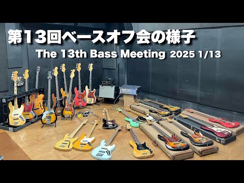 【限定公開】The 13th Bass Meeting 第13回ベースオフ会の様子