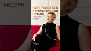 Асимметричная грудь? 3 лайфхака по выбору подходящего бюстгальтера. #брафиттинг #подборбелья