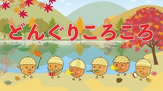 どんぐりころころ Youtube