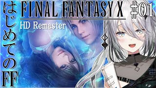 【 FF10 | #1 】はじめてのファイナルファンタジー！『FINAL FANTASY X』【にじさんじ / ソフィア・ヴァレンタイン 】
