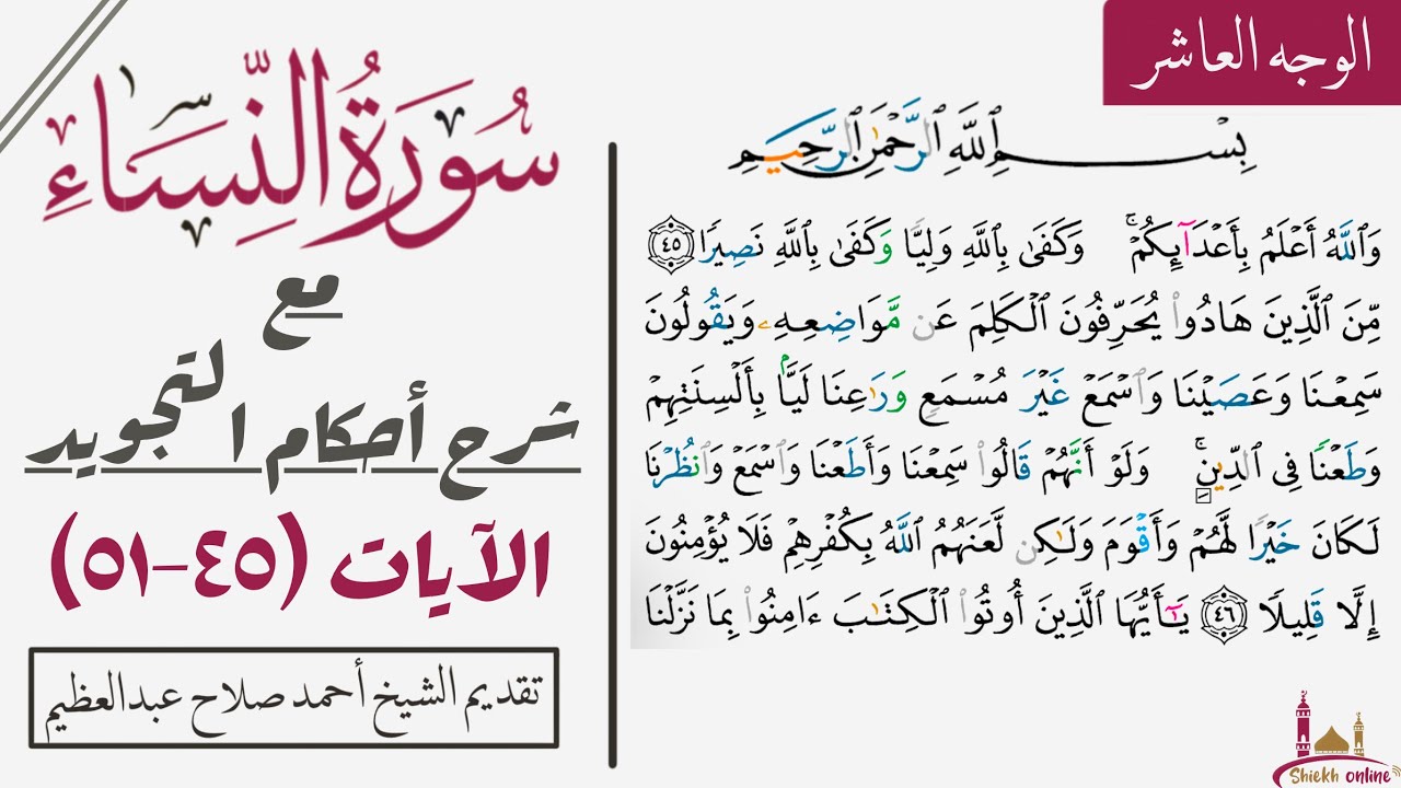 كيف تقرأ الوجه العاشر من سورة النساء مع شرح أحكام التجويد| ٤٥-٥١
