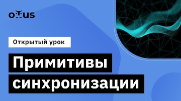 Примитивы синхронизации // Демо-занятие курса «Golang Developer»