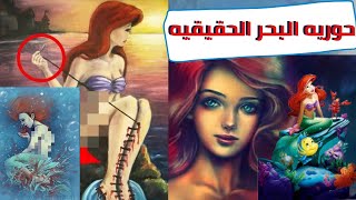 قصه حوريه البحر الحقيقيه المختلفه تماما عن فلم ديزني  |  والنهايه  صادمه‼️