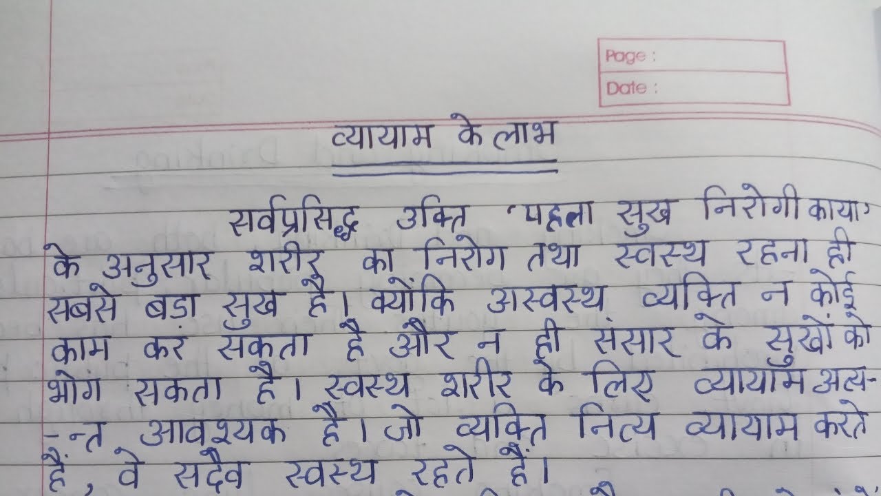 essay on hindi vyayam