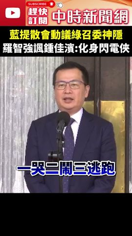 藍提散會動議綠召委神隱　羅智強諷鍾佳濱：化身閃電俠 @ChinaTimes #shorts #羅智強 #鍾佳濱 #國會改革