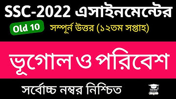 SSC 2022 Class 10 Geography Assignment 12th week | Vugul Answer | এসএসসি ২০২২ ভূগোল ও পরিবেশ