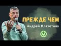 Прежде чем...  Андрей Плахотник 19.03.23