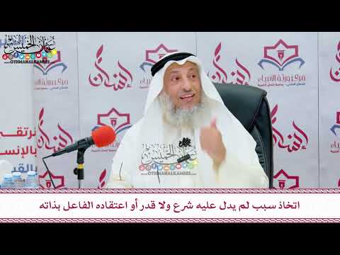 41 - اتخاذ سبب لم يدل عليه شرع ولا قدر أو اعتقاده الفاعل بذاته - عثمان الخميس