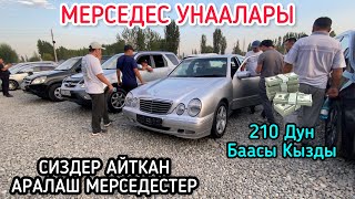 КӨПЧҮЛҮК СУРАГАН МЕРСЕДЕС УНААЛАРЫ / 10_09_2023