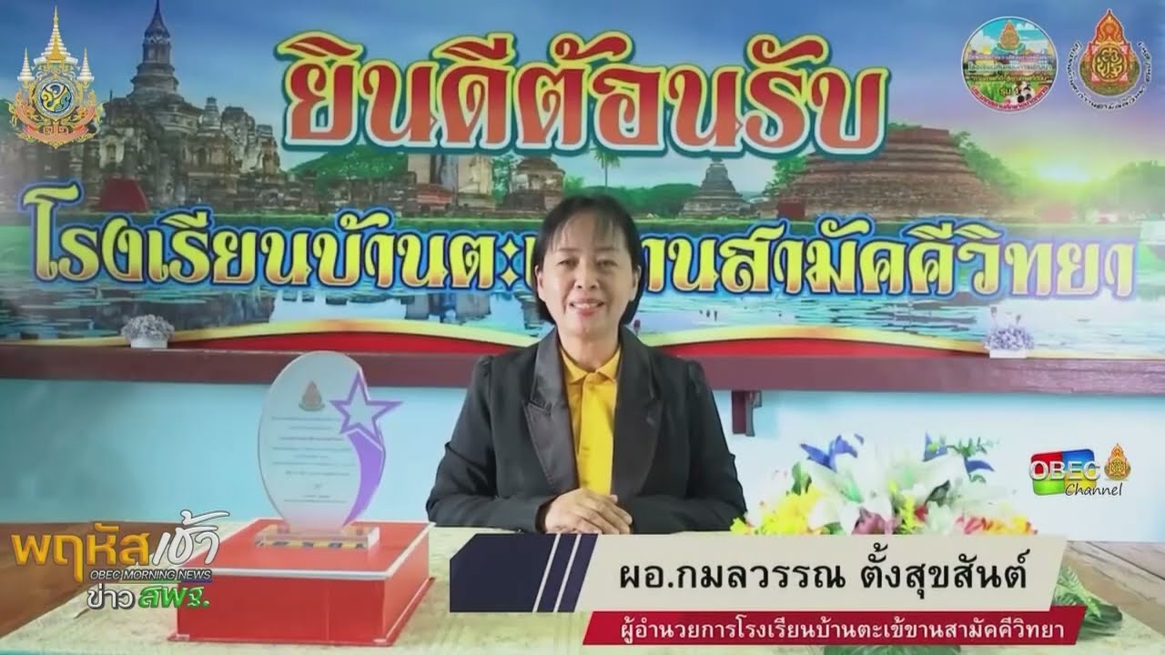 รายการ “พฤหัสเช้า ข่าว สพฐ.” ช่วง เรื่องเล่า ข่าว โรงเรียน ครั้งที่ 28/2567 ( Part 2/6 )