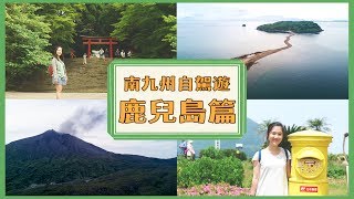 【貝遊日本】南九州自駕遊－鹿兒島編（5分鐘精華版本）航拍Aerial