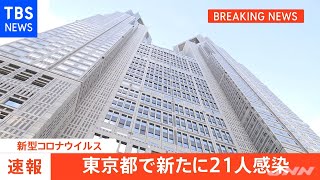 東京都 コロナ感染者、新たに２１人発表