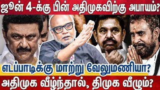 தேர்தல் முடிவுக்கு பிறகு தனிப்பெரும் தலைவராக மாறும் உதயநிதி..🤔? | Dmk | Admk | Bjp | Journalist Mani by Aagayam Tamil 188,236 views 8 days ago 23 minutes