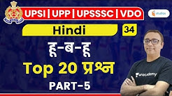 10:00 AM - UPSI, UPP, UPSSSC, VDO 2020 | Hindi by Alok Sir | Top 20 Questions