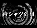 【朗読】 青シャツの男 【逢魔が時物語】
