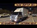 ТАЗА! ПОРТЕР 2011 Москвада ЭҢ ТАЗА #89779715244 БЕЗ ВЛОЖЕНИЯ! СОСТОЯНИЕ ИДЕАЛ‼️ПРОДАЁТСЯ