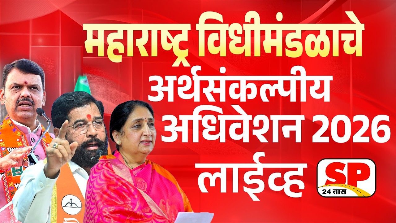 Maharashtra Budget Session 2026 LIVE | Devendra Fadnavis | Eknath Shinde | Sunetra Pawar | Sp24 Taas