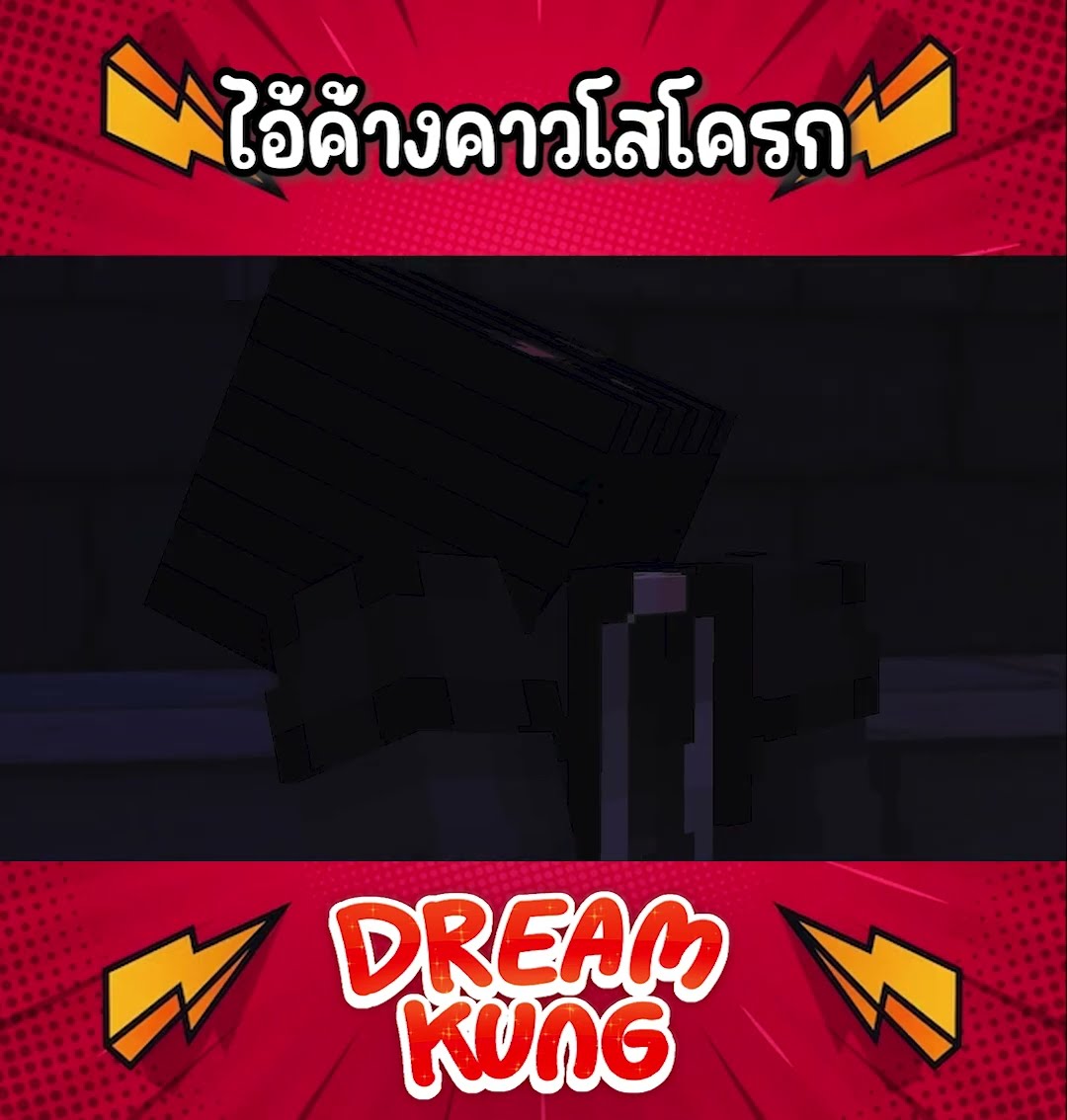 ไอ้ค้างคาวโสโครก #แบทแมน #minecraft  #ดรีมคุง  #มายคราฟ