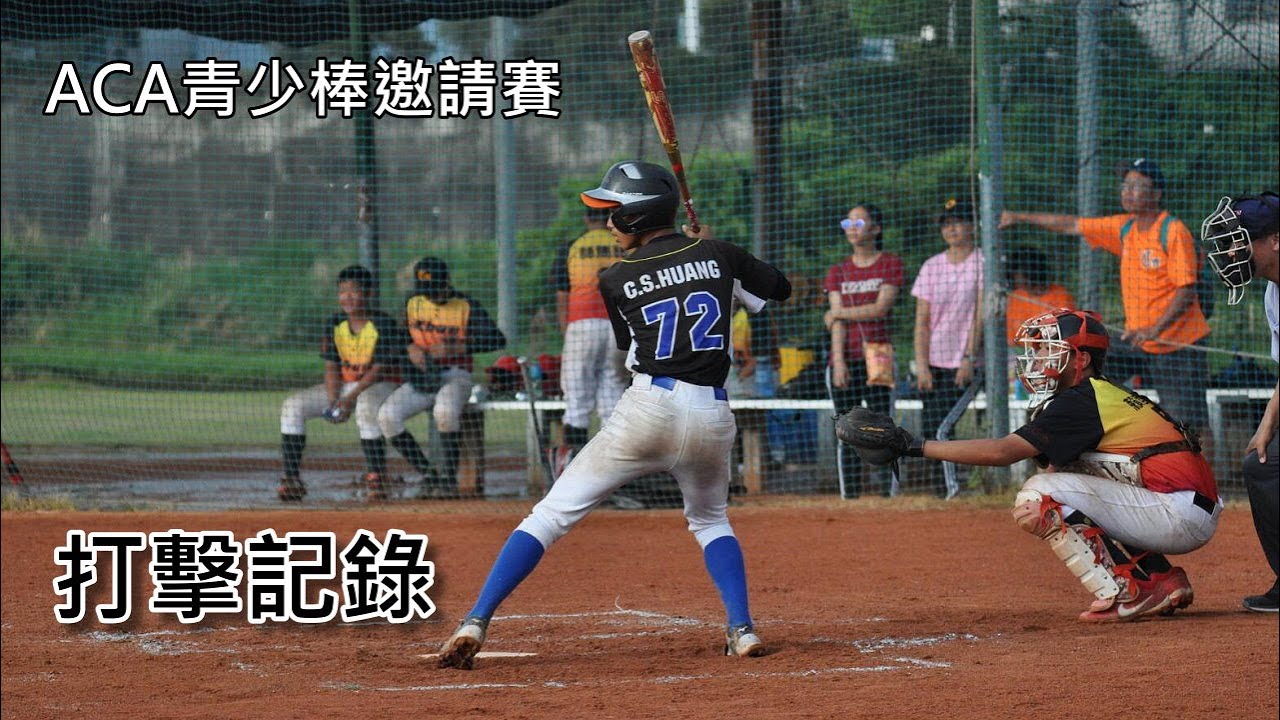 第一屆aca青少棒邀請賽 打擊紀錄 Youtube