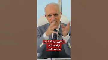 ماالفرق بين لله الحمد و الحمد لله د علي منصور كيالي القرآن الكريم الحمدلله دبي 