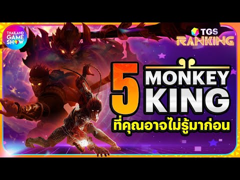 5 ตัวละคร Monkey King ใน Video Game ที่คุณอาจไม่รู้จัก