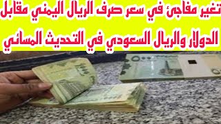 تغير مفاجئ في سعر صرف الريال اليمني مقابل الدولار والريال السعودي اليوم