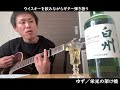 ウイスキー(白州)を飲みながら弾き語り/ゆず、栄光の架け橋