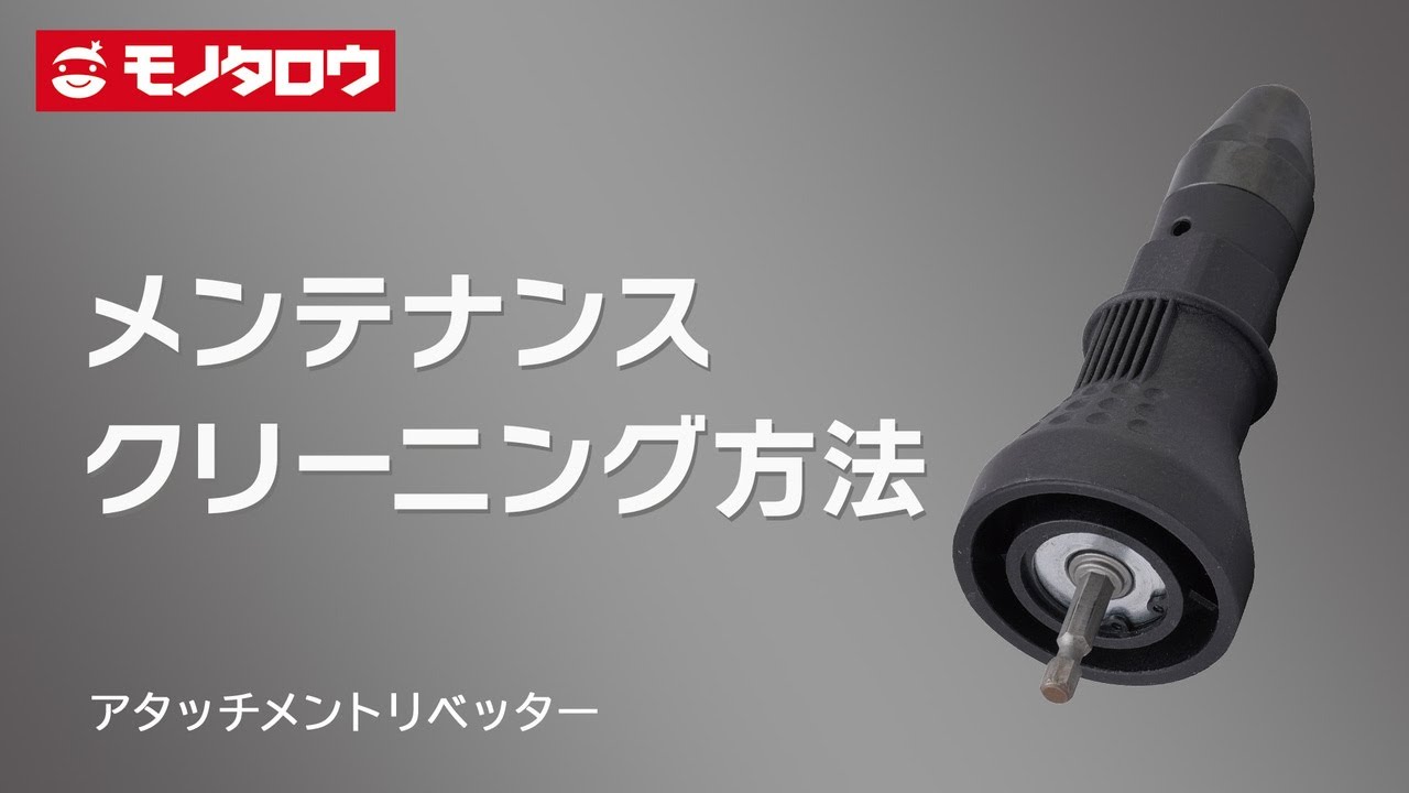 【アタッチメントリベッター】メンテナンスクリーニング方法.