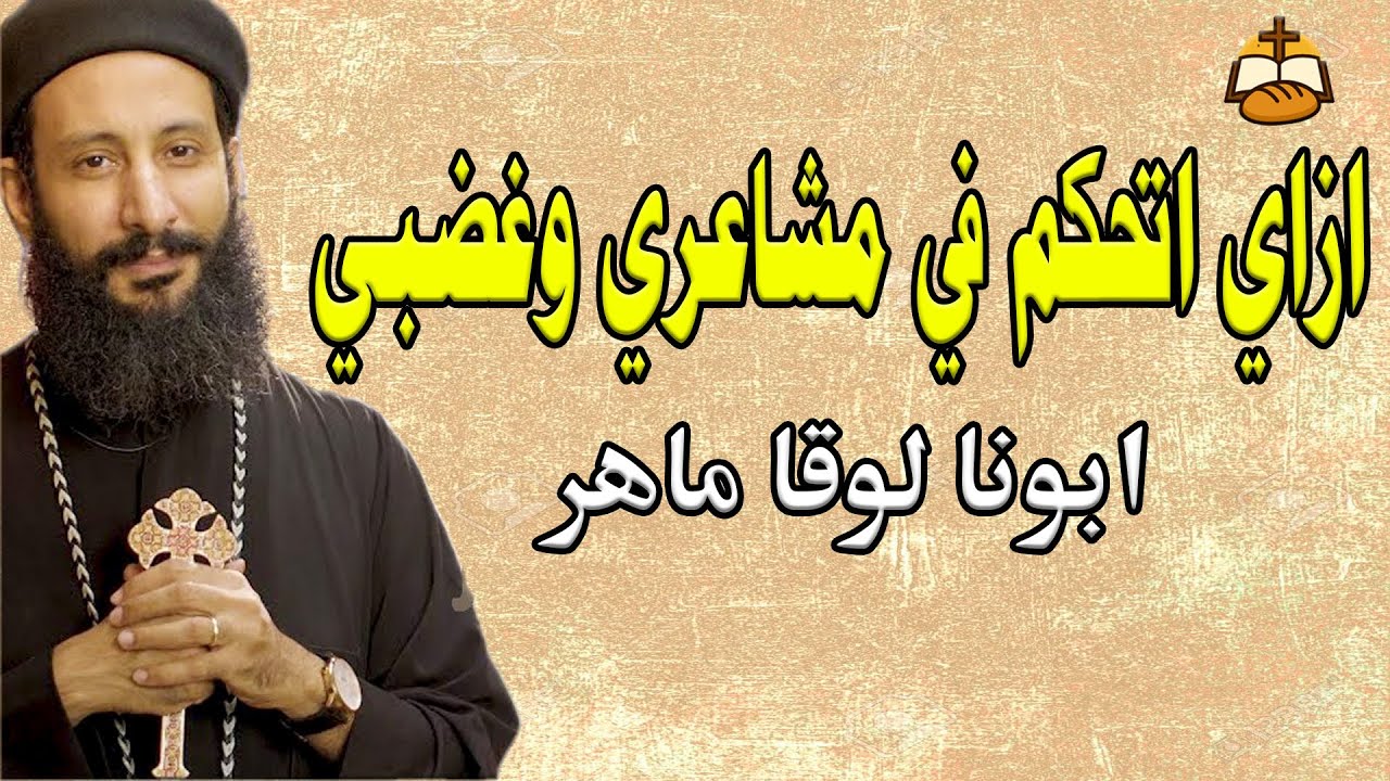 ازاي أتحكم في مشاعري وغضبي؟ | عظة أبونا لوقا ماهر