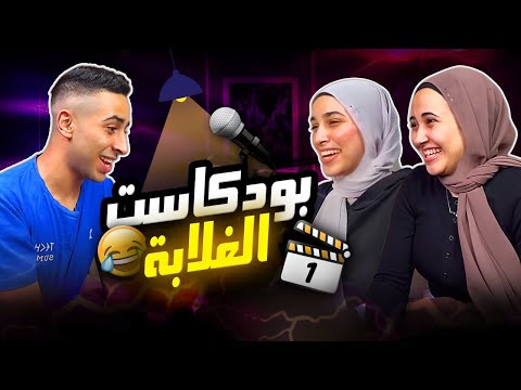 بودكاست الغلابة 1