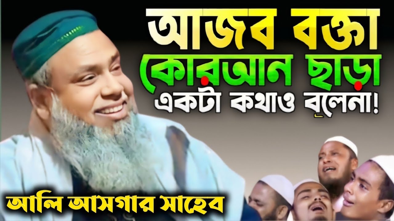 Maulana Ali Asgar New Bangla Waz 2025|| ইতিহাসের সেরা ওয়াজ || পীরজাদা সৈয়দ আলী আসগার