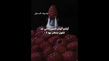 أبشع أنواع الفوبيا التي قد تكون مصاب بها 1 Shorts 