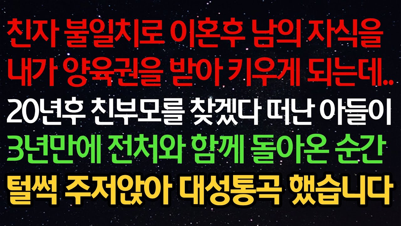실화사연-친자불일치로 이혼후 남의 자식을내가 양육권을 받아 키우게 되는데..20년후 친부모를 찾겠다 떠난 아들이3년만에 전처와 함께 돌아온 순간 털썩 주저앉아 대성통곡 했습니다