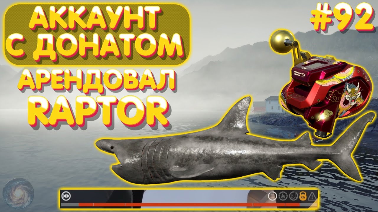 Аккаунт с донатом #92 | Арендовал Raptor | Глубоководный ФАРМ | Норвежское море | Русская Рыбалка 4